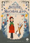 Книга Кролик Валентин и Яблочная Дама автора Вера Туисова