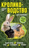 Книга Кролиководство для начинающих автора Алексей Райт