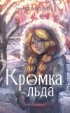 Книга Кромка льда. Том первый автора Анна Приходько