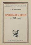 Книга Кронштадт и Питер в 1917 году автора Федор Раскольников