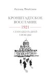 Книга Кронштадтское восстание. 1921. Семнадцать дней свободы автора Леонид Прайсман