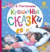 Книга Крошечные сказки автора Елена Григорьева