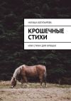 Книга Крошечные стихи. Или стихи для крошек автора Наташа Богатырева