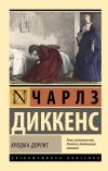 Книга Крошка Доррит автора Иван Соколов-Микитов