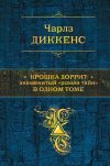 Книга Крошка Доррит. Знаменитый «роман тайн» в одном томе автора Чарльз Диккенс