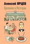 Книга Крошкин и ресторан автора Алексей Ярцев