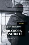 Книга Кроссворд для Слепого автора Андрей Воронин