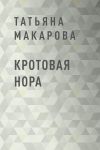 Книга Кротовая нора автора Татьяна Макарова