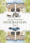 Книга Кротовая нора автора Татьяна Макарова