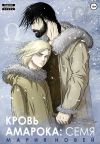 Книга Кровь Амарока. Семя автора Мария Новей