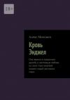 Книга Кровь Энджел. Она верила в преданную дружбу и настоящую любовь но сама стала жертвой нашего порой жестокого мира. автора Алекс Милович