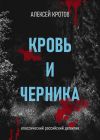 Книга Кровь и черника автора Алексей Кротов