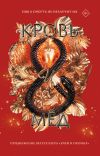 Книга Кровь и мёд автора Шелби Махёрин