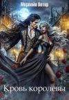Книга Кровь королевы автора Морвейн Ветер