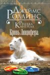 Книга Кровь Люцифера автора Джеймс Роллинс