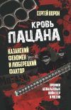 Обложка: Кровь пацана. Казанский феномен и…