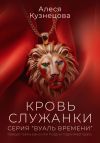 Книга Кровь служанки автора Алеся Кузнецова