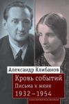 Книга Кровь событий. Письма к жене. 1932–1954 автора Александр Клибанов