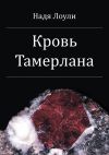 Книга Кровь Тамерлана автора Надя Лоули