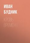 Книга Кровь времён I автора Иван Будник