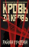 Книга Кровь за кровь автора Райан Гродин