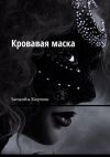 Книга Кровавая маска автора Samantha Slaymour