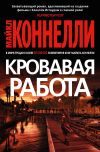 Книга Кровавая работа автора Майкл Коннелли