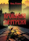 Книга Кровавая заутреня автора Нина Левина