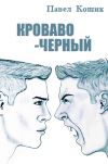 Книга Кроваво-Черный автора Павел Кошик