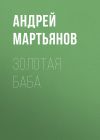 Книга Кровавые алмазы для Черной пантеры автора Редакция газеты Комсомольская Правда (толстушка – 