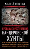 Книга Кровавые преступления бандеровской хунты автора Алексей Кочетков