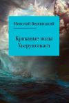 Книга Кровавые воды Хьерунгавага автора Николай Бершицкий