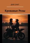 Книга Кровавые Розы автора Дия Смит