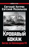 Книга Кровавый бокаж. Битва за Нормандию-44 автора Евгений Музальков