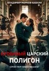 Книга Кровавый Царский Полигон автора Владимир Марков-Бабкин