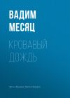 Книга Кровавый дождь автора Вадим Месяц