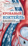 Книга Кровавый коктейль. Из чего состоит и как функционирует ваша кровь автора Андрей Звонков