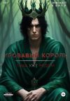 Книга Кровавый Король автора Элизабет Кэйтр