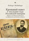 Книга Кровавый навет в последние годы Российской империи. Процесс над Менделем Бейлисом автора Роберт Вейнберг