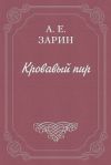Книга Кровавый пир автора Андрей Зарин