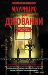 Книга Кровавый приговор автора Маурицио де Джованни