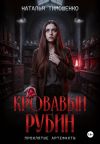 Обложка: Кровавый рубин