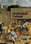 Книга Кровавый турнир автора Павел Перовский