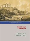 Книга Кровавый знак. Золотой Ясенько автора Юзеф Крашевский