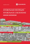 Книга Кровельная изоляция. Кровельное озеленение. Ошибки. Проблемы. Гидроизоляционные материалы: Краткое изложение автора Вольфганг Эрнст