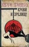 Книга Крови и зрелищ! автора Керри Гринвуд