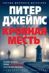 Книга Кровная месть автора Питер Джеймс