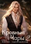 Книга Кровный чары 2. Убить оборотня автора Ольга Ломтева