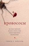 Книга Кровососы. Как самые маленькие хищники планеты стали серыми кардиналами нашей истории автора Тимоти С. Вайнгард