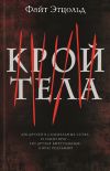 Книга Крой тела автора Файт Этцольд